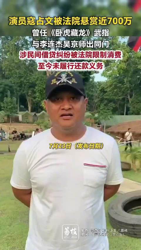 演员寇占文被法院悬赏近700万，与李连杰吴京师出同门