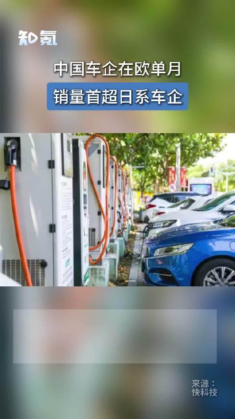 中国车企在欧单月销量首超日系车企