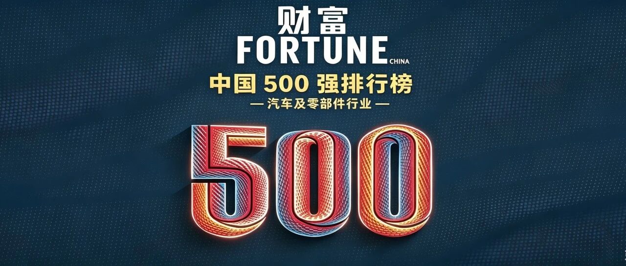 《财富》中国500强丨汽车及零部件企业一览 《财富》中国500强丨汽车及零部件企业一览