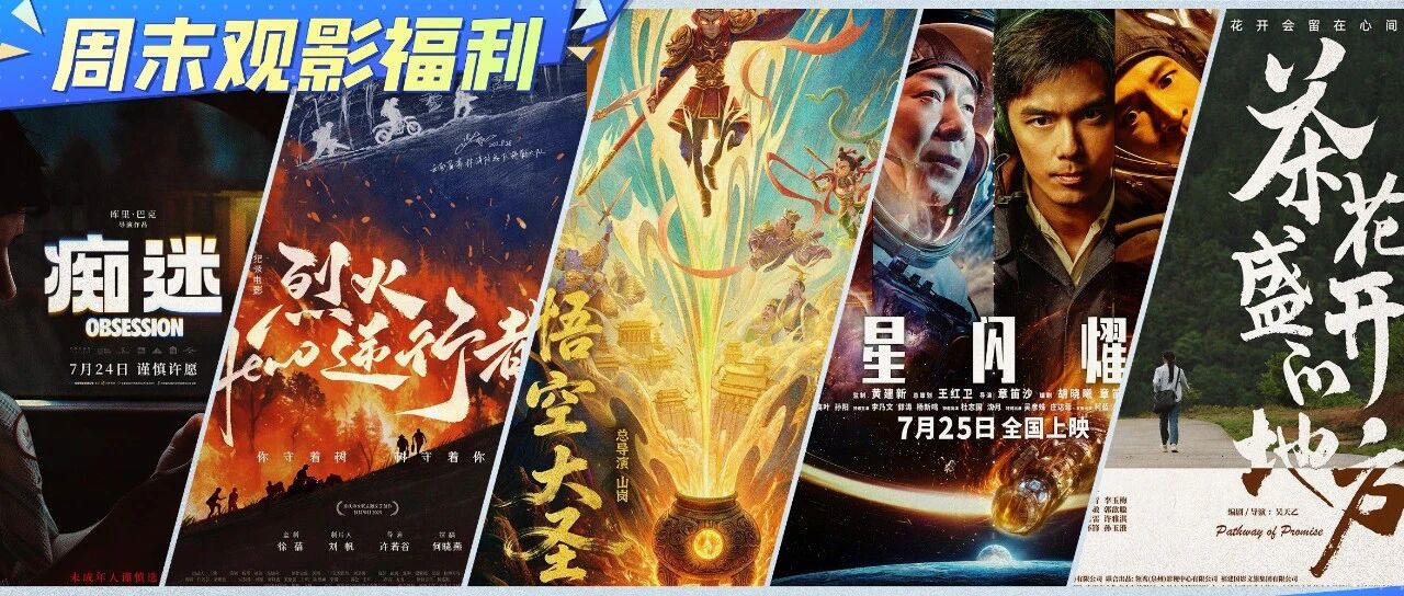 暑期档观影热度一路高涨！本周夏日观影指南火热出炉！