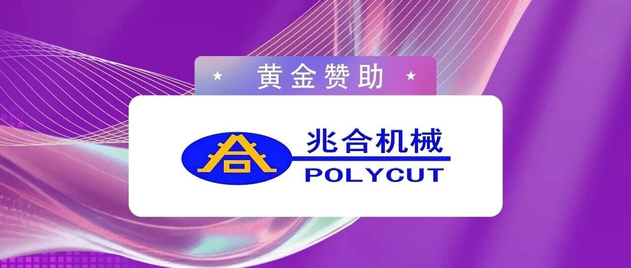 兆合机械邀您共赴2026（第五届）塑业品牌峰会