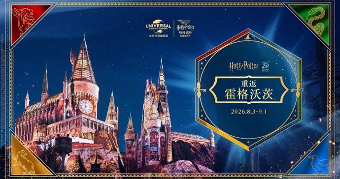 限时魔法上线！北京环球度假区开启霍格沃茨返校季，全新灯光秀亮相