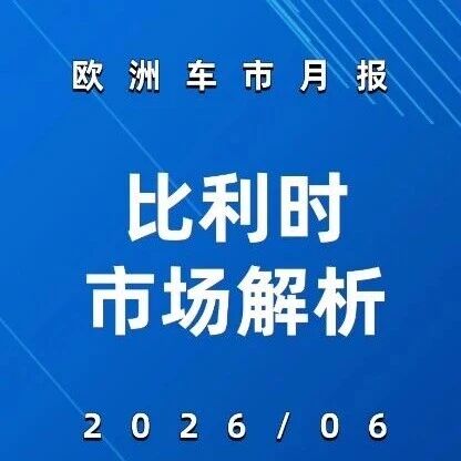 欧洲车市 | 比利时2026年6月：名爵暴涨516%冲第八创纪录，零跑比亚迪领涨，中国七品牌集体杀入榜单