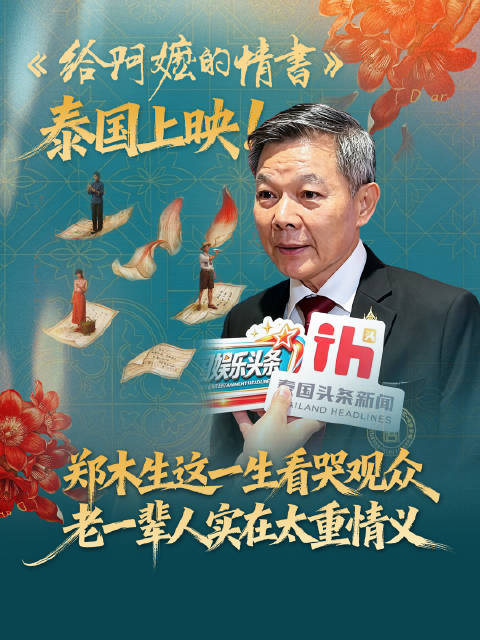 《给阿嬷的情书》泰国上映！郑木生这一生看哭观众 老一辈人实在太重情义