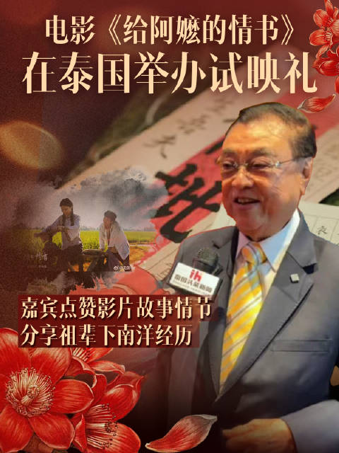 电影《给阿嬷的情书》 在泰国举办试映礼 嘉宾点赞影片故事情节
