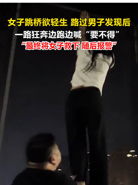 男子狂奔救跳桥女子边跑边喊要不得