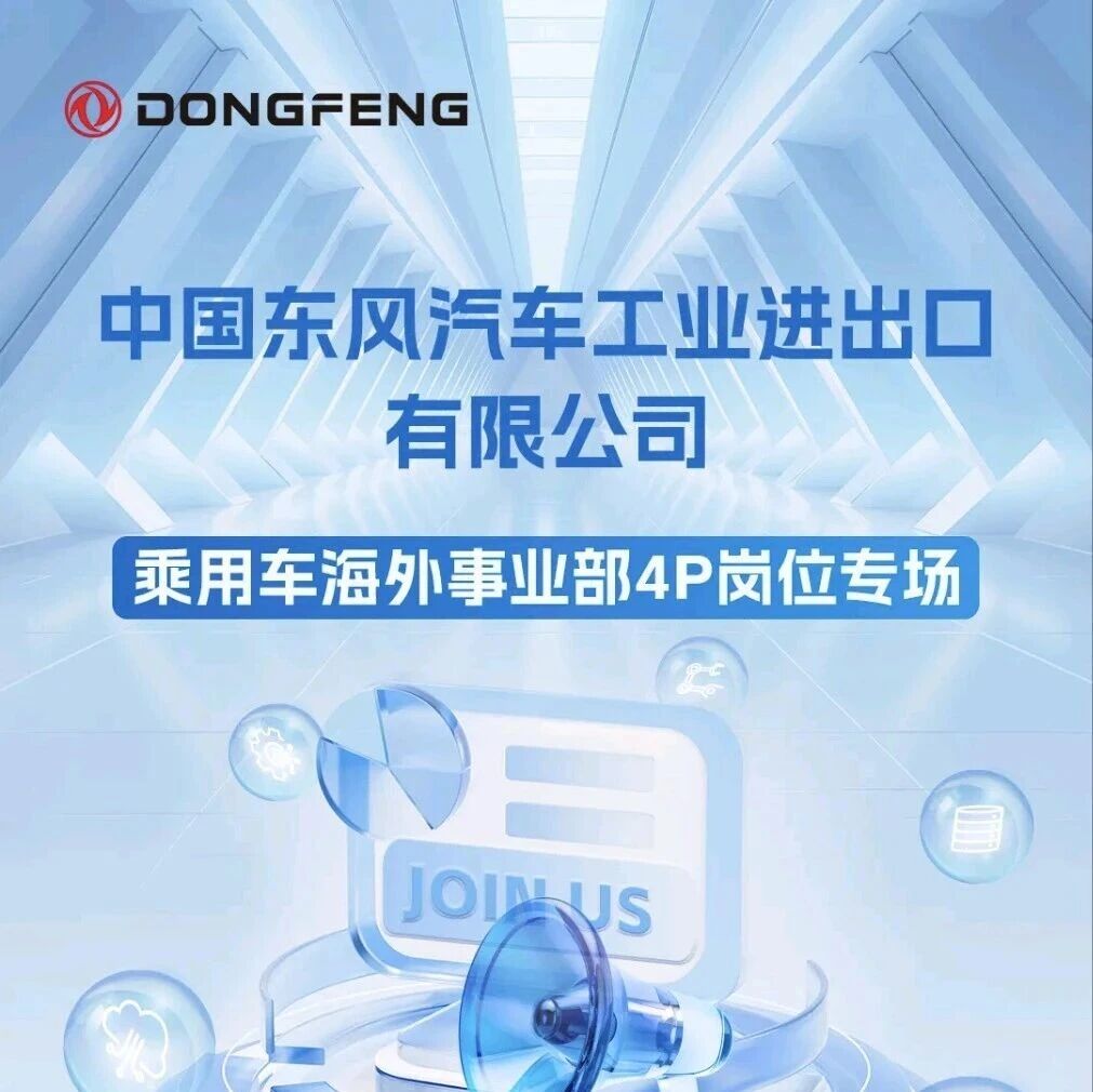 东风汽车海外招聘