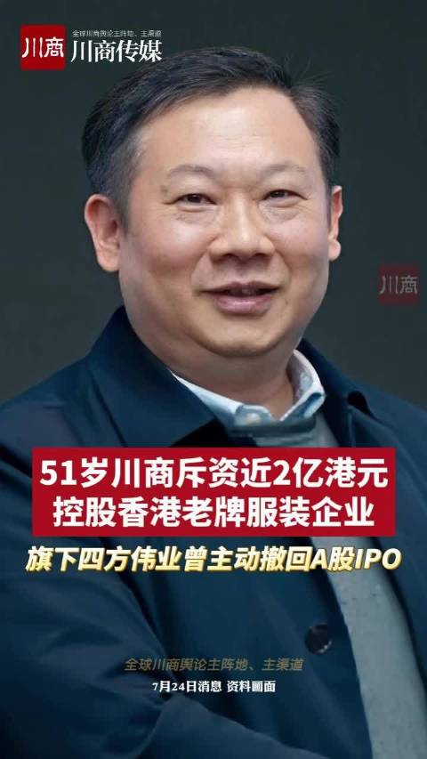 斥资近2亿港元，51岁川商控股香港老牌服装企业！旗下四方伟业曾主动撤回A股IPO