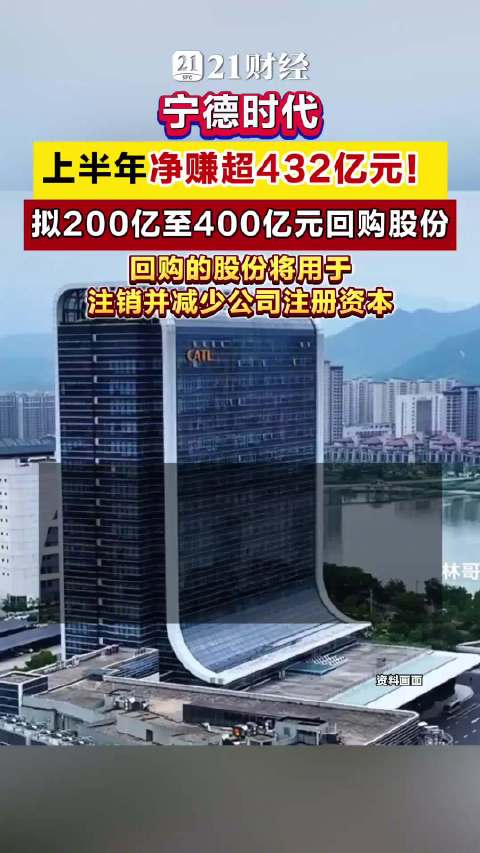 宁德时代上半年净赚超432亿元