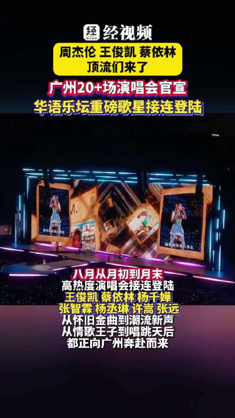 一大批演唱会官宣落地广州