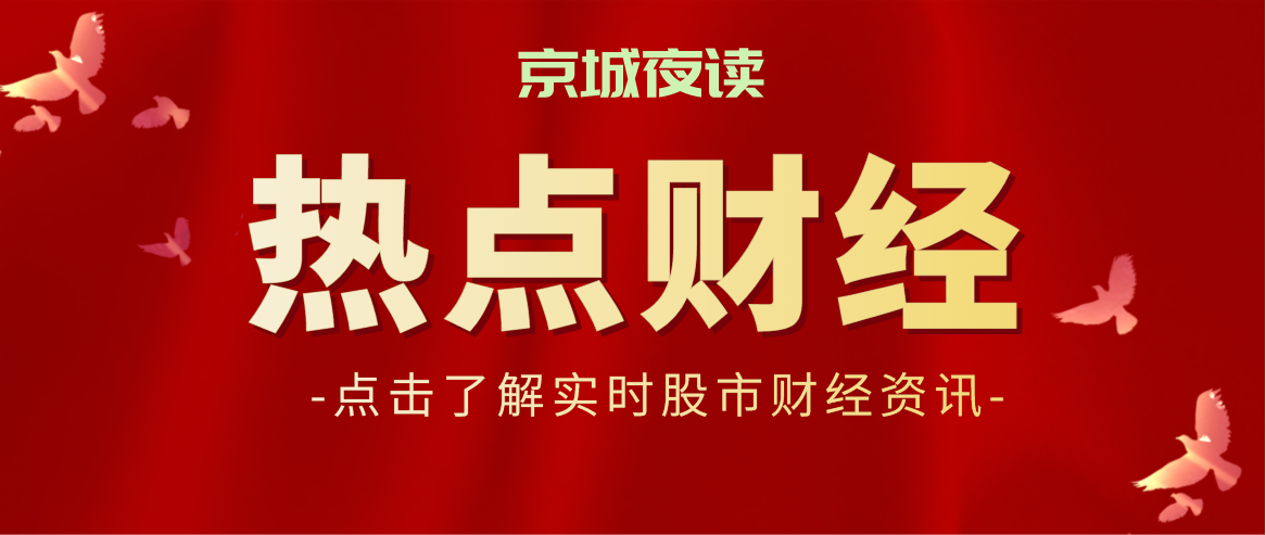 晚报|A股史上最高回购资金总额方案出炉！7月24日影响重磅消息汇总