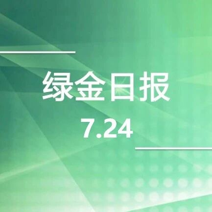绿色金融日报7.24