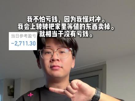 我不怕亏钱，因为我懂对冲 喜欢就buy不喜欢就byebye 转转品牌代言人章若楠 转转