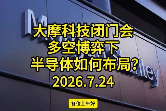 大摩科技闭门会：多空博弈下，下半年半导体如何布局？ 2026.7.24