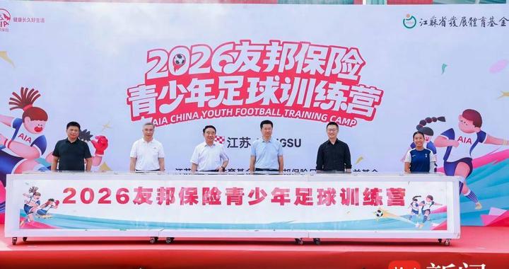 2026年江苏省发展体育基金会·友邦保险足球青训公益基金青少年足球训练营正式启动
