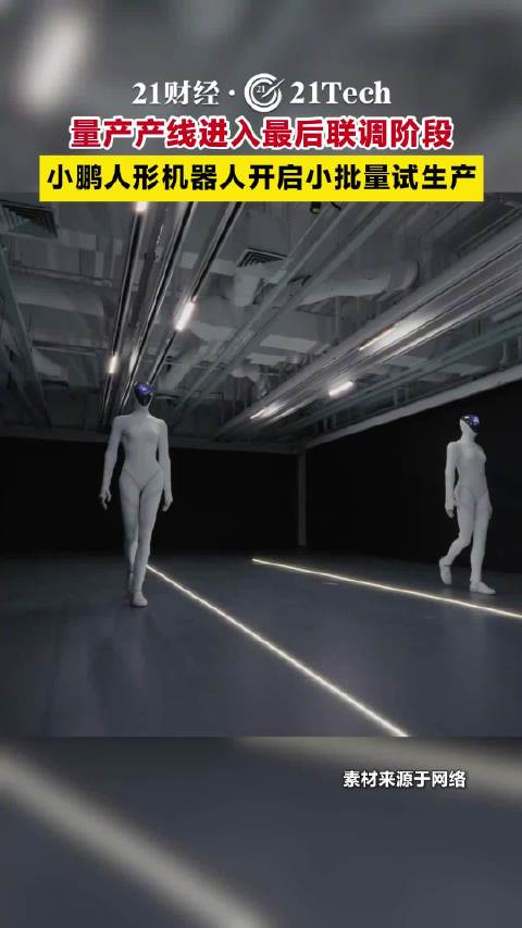 小鹏人形机器人已试生产 ​