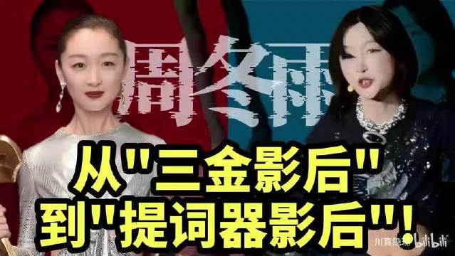 周冬雨：从“三金影后”到“提词器影后”！