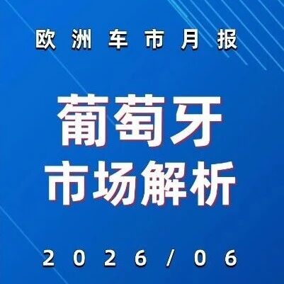 欧洲车市 | 葡萄牙2026年6月：比亚迪名爵领跑中国军团，特斯拉Model 3六夺销冠