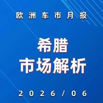 欧洲车市 | 希腊2026年6月：奇瑞暴涨1857%中国品牌井喷