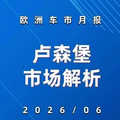 欧洲车市 | 卢森堡2026年6月：宝马史上最高，中国品牌仍在个位数摸索