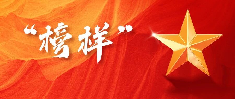 就是TA,我们的“榜样”! 就是TA,我们的“榜样”!