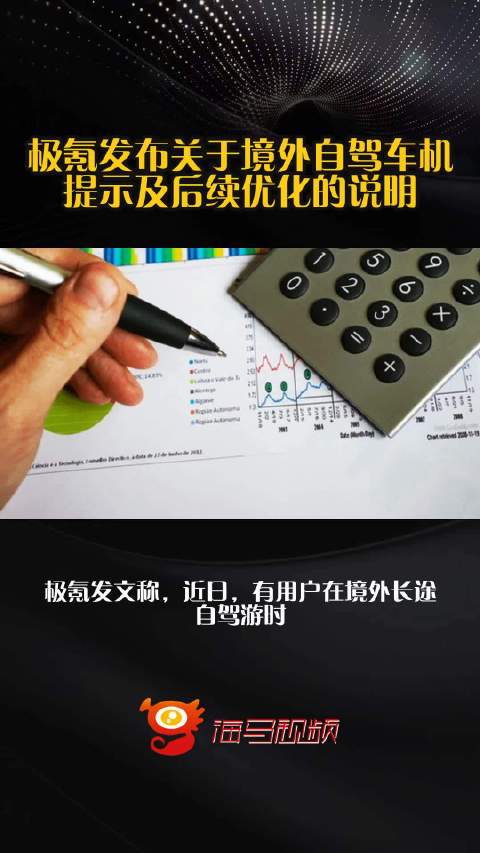 极氪发布关于境外自驾车机提示及后续优化的说明