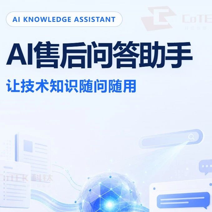 科钛AI售后问答助手|让技术知识随问随用 科钛AI售后问答助手|让技术知识随问随用