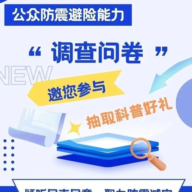 速来参与!防震减灾有奖问卷,答题就能抽好礼 速来参与!防震减灾有奖问卷,答题就能抽好礼