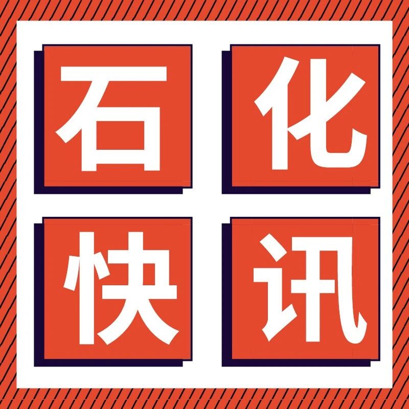 陶氏二季度净利润大涨200% ,中国石油首套溶液法POE装置试车一次成功,镇海炼化重要装置EPC总承包中标公示 …… 陶氏二季度净利润大涨200% ,中国石油首套溶液法POE装置试车一次成功,镇海炼化重要装置EPC总承包中标公示 ……