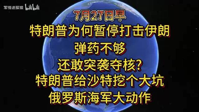 7月27日特朗普为何暂停打击伊朗? 弹药不够还敢突袭夺核? 特朗普给沙特挖个大坑 俄罗斯海军大动作