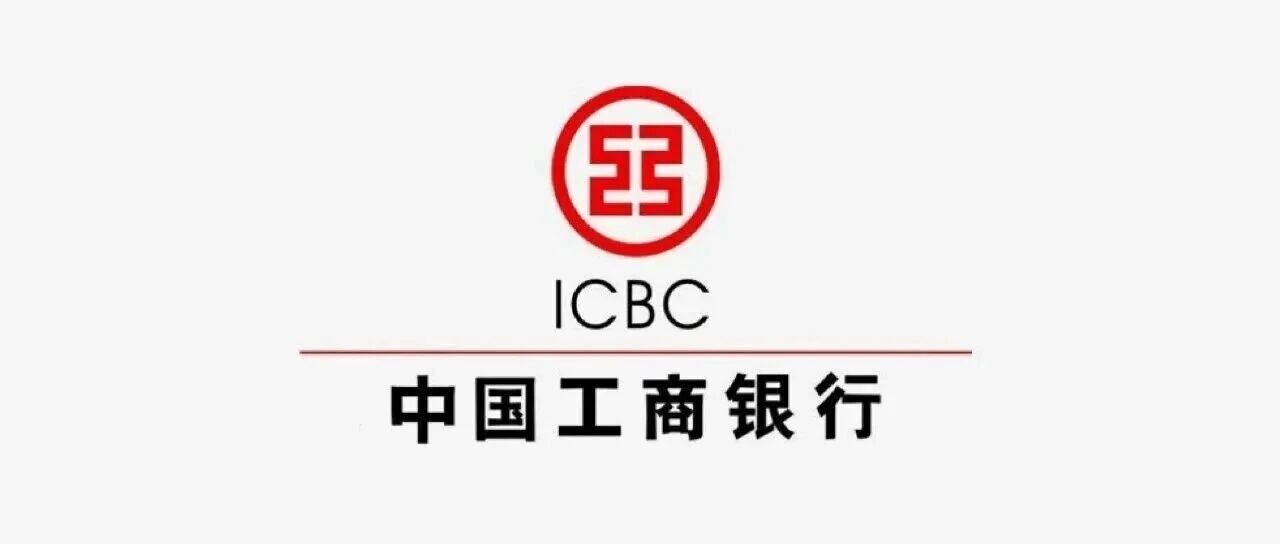 中国工商银行社会招聘