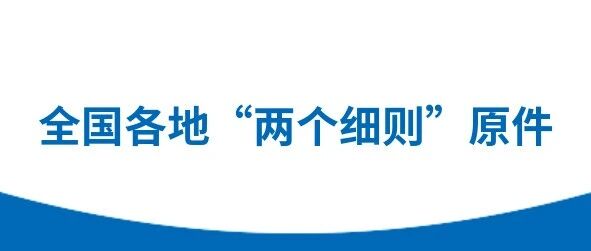 “两个细则”(《电力并网运行管理实施细则》《电力辅助服务管理实施细则》)全国政策汇总(可下载)! “两个细则”(《电力并网运行管理实施细则》《电力辅助服务管理实施细则》)全国政策汇总(可下载)!