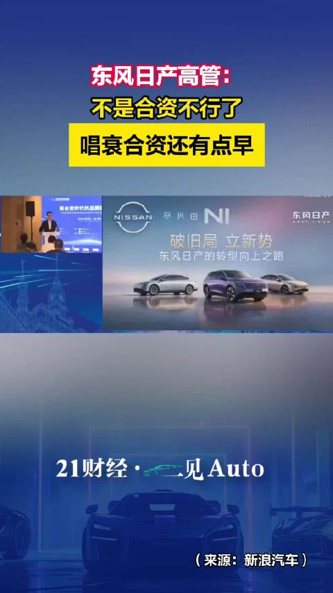 东风日产高管回击唱衰合资论调