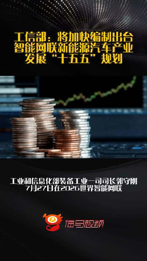 工信部：将加快编制出台智能网联新能源汽车产业发展“十五五”规划