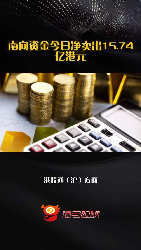 南向资金今日净卖出15.74亿港元