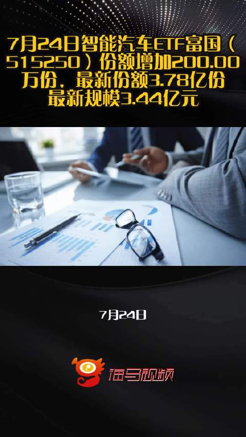 7月24日智能汽车ETF富国（515250）份额增加200.00万份，最新份额3.78亿份，最新规模3.44亿元