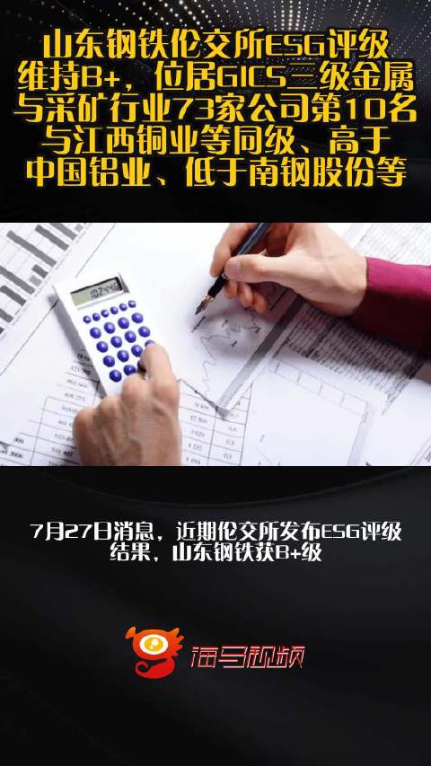 山东钢铁伦交所ESG评级维持B+，位居GICS三级金属与采矿行业73家公司第10名，与江西铜业等同级、高于中国铝业、低于南钢股份等