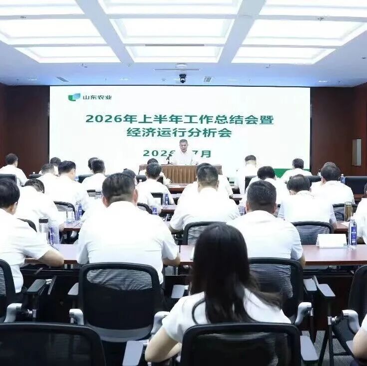 山东省农业集团部署下半年重点工作 山东省农业集团部署下半年重点工作