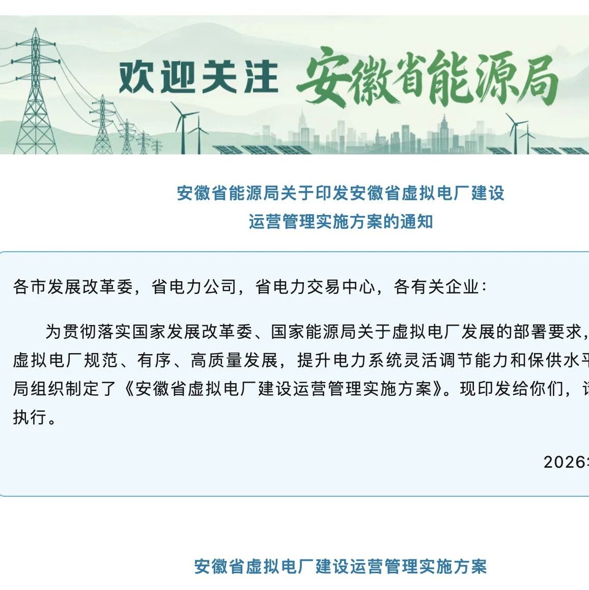 安徽省虚拟电厂建设运营管理实施方案印发