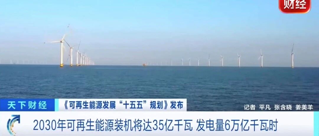 媒体报道丨5万亿元超级风口!可再生能源“无处不在” 媒体报道丨5万亿元超级风口!可再生能源“无处不在”