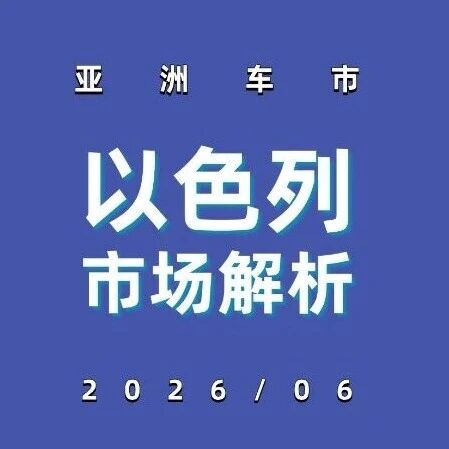 亚洲车市 | 以色列2026年6月：奇瑞系登顶，比亚迪反超特斯拉，中国品牌拿下44%份额