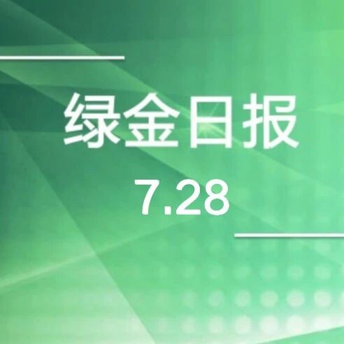 绿色金融日报7.28