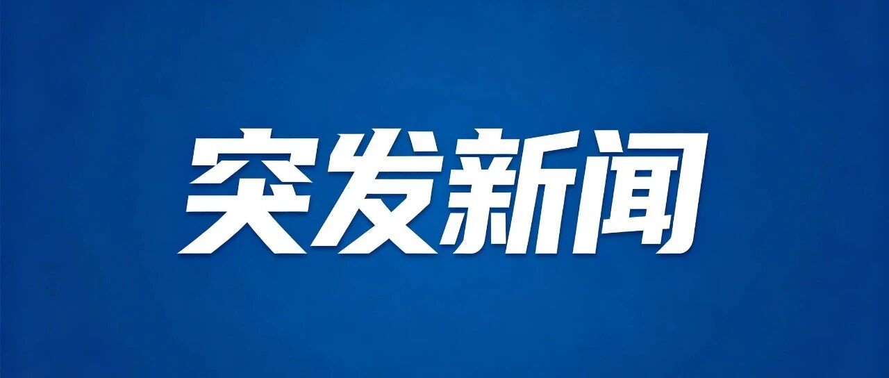 通报：兴海县连发5.7级、5.8级地震，造成7个乡镇房屋、道路受损！