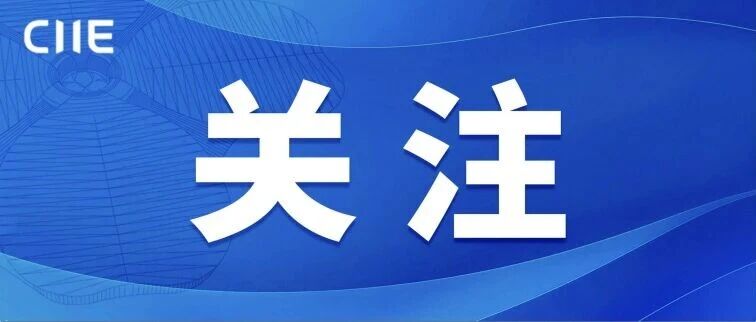 『新华社』进博机遇吸引全球企业加速“链中国”“惠全球”