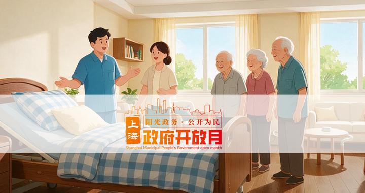 政府开放月｜夏日之约！市民政局邀您走进养老机构