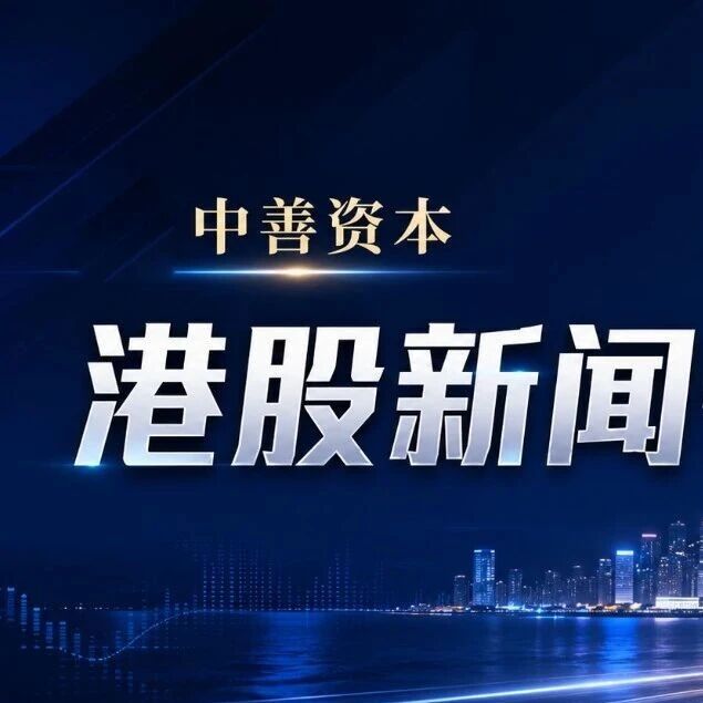港股IPO新周期：AI资产重估、制度改革与监管升级同步推进