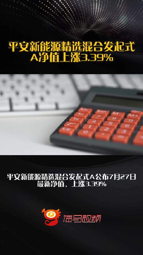 平安新能源精选混合发起式A净值上涨3.39%