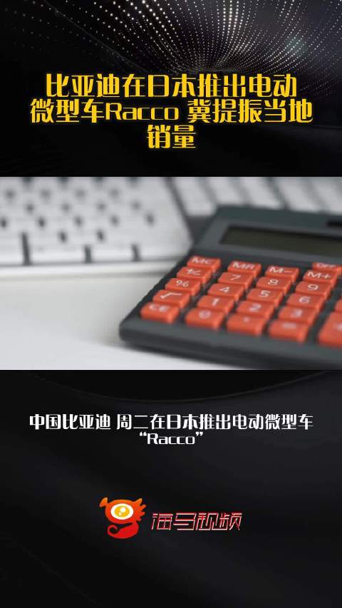 比亚迪在日本推出电动微型车Racco 冀提振当地销量