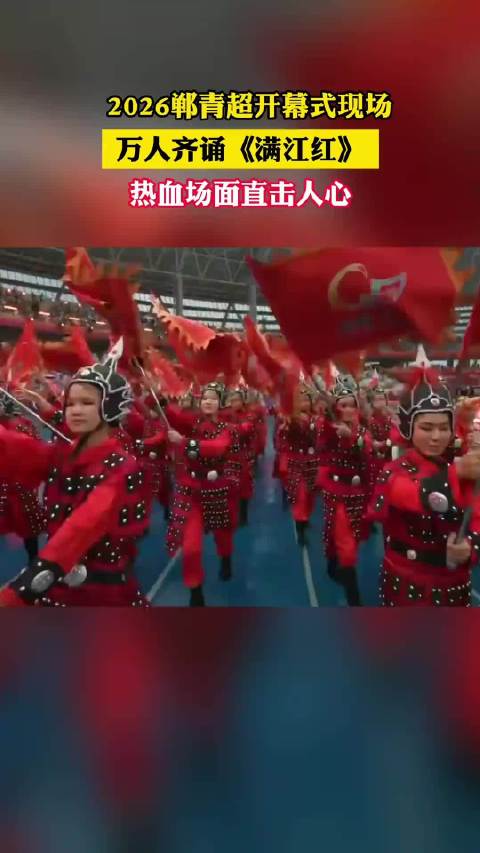 万人齐诵《满江红》！邯郸18支青少年球队，以少年意气传承千年风骨