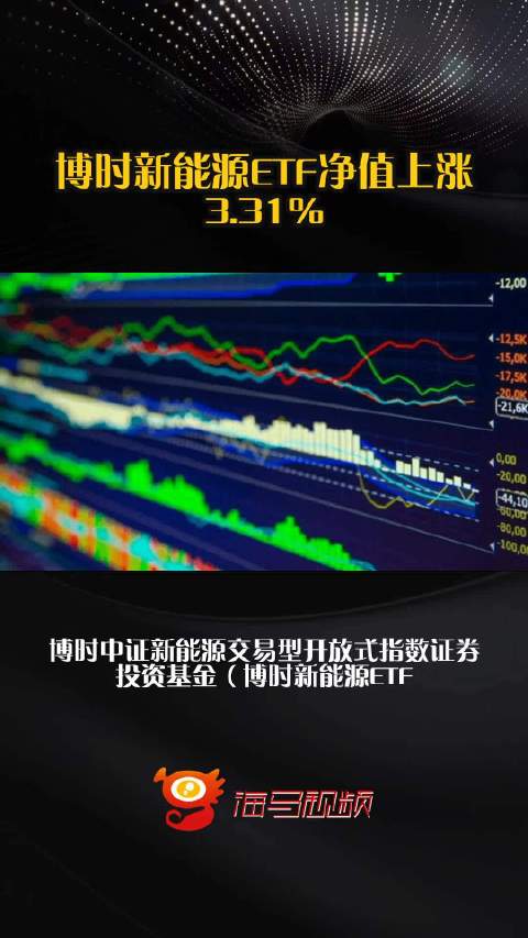 博时新能源ETF净值上涨3.31%